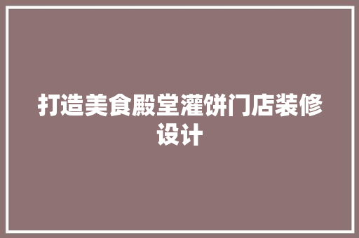 打造美食殿堂灌饼门店装修设计