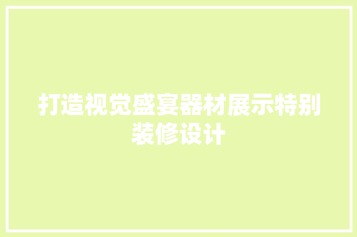 打造视觉盛宴器材展示特别装修设计