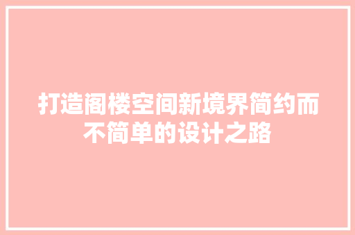 打造阁楼空间新境界简约而不简单的设计之路