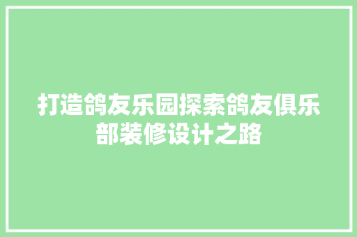 打造鸽友乐园探索鸽友俱乐部装修设计之路