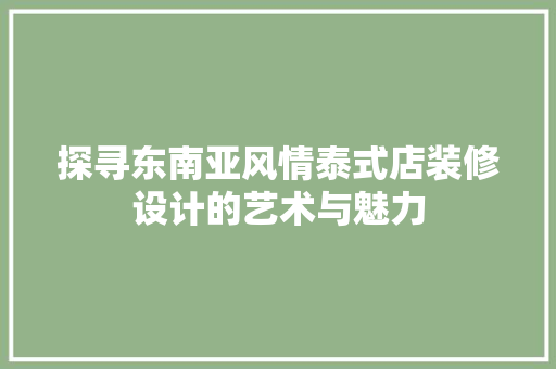探寻东南亚风情泰式店装修设计的艺术与魅力