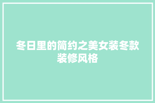 冬日里的简约之美女装冬款装修风格