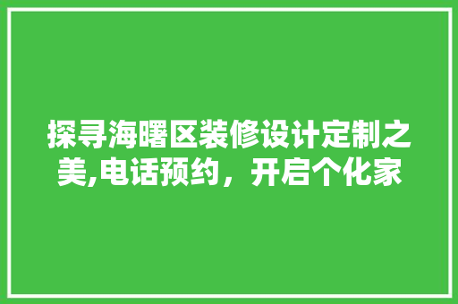 探寻海曙区装修设计定制之美,电话预约，开启个化家居生活
