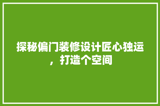 探秘偏门装修设计匠心独运，打造个空间