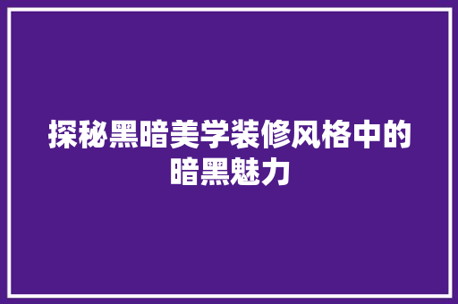 探秘黑暗美学装修风格中的暗黑魅力