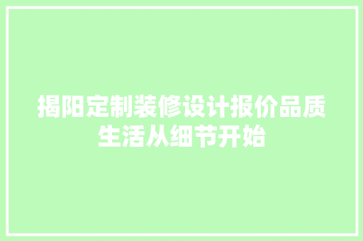 揭阳定制装修设计报价品质生活从细节开始