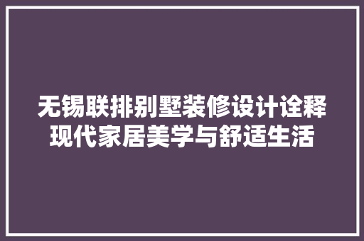 无锡联排别墅装修设计诠释现代家居美学与舒适生活