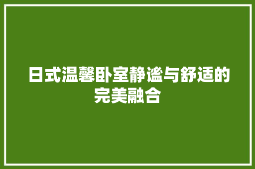 日式温馨卧室静谧与舒适的完美融合  第1张