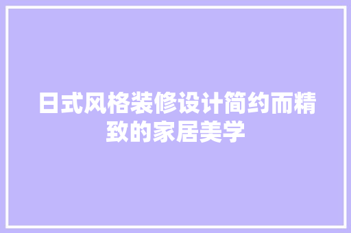 日式风格装修设计简约而精致的家居美学  第1张