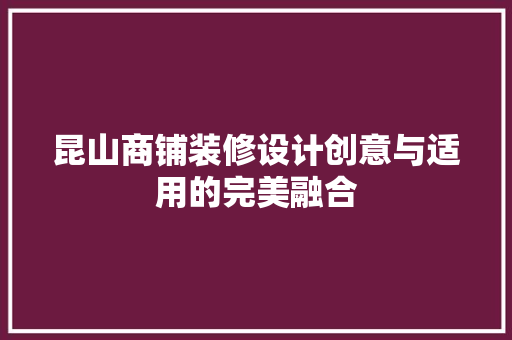 昆山商铺装修设计创意与适用的完美融合