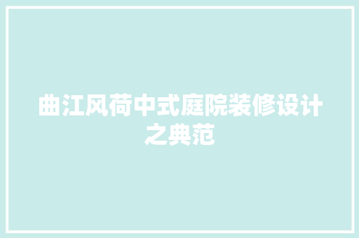 曲江风荷中式庭院装修设计之典范