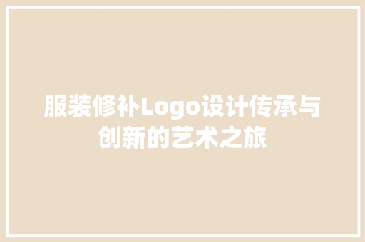 服装修补Logo设计传承与创新的艺术之旅