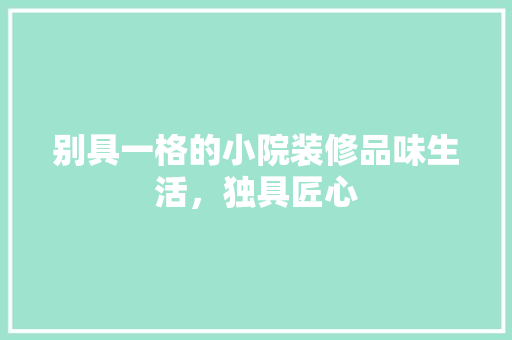 别具一格的小院装修品味生活，独具匠心  第1张