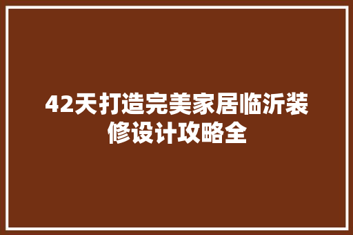 42天打造完美家居临沂装修设计攻略全