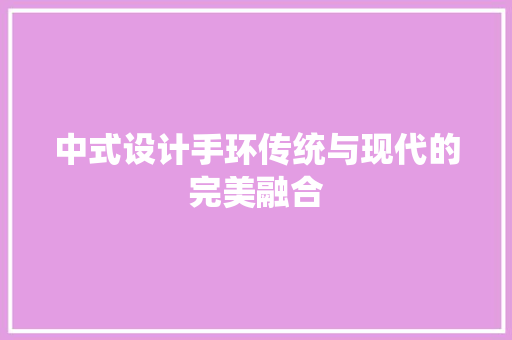 中式设计手环传统与现代的完美融合