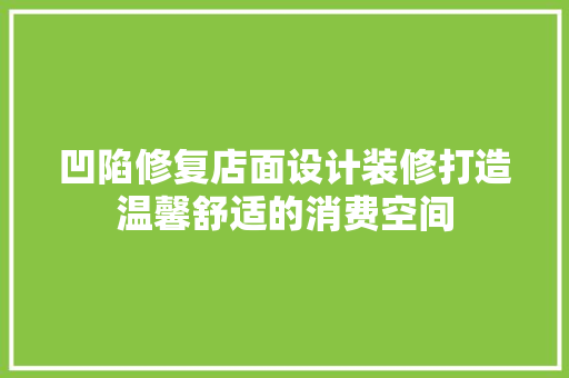 凹陷修复店面设计装修打造温馨舒适的消费空间  第1张