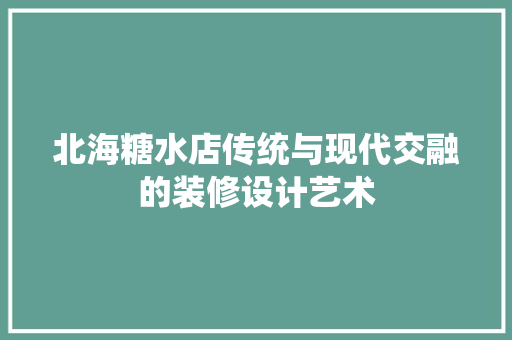 北海糖水店传统与现代交融的装修设计艺术  第1张