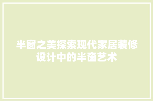 半窗之美探索现代家居装修设计中的半窗艺术
