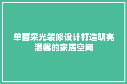 单面采光装修设计打造明亮温馨的家居空间