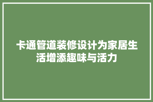 卡通管道装修设计为家居生活增添趣味与活力  第1张