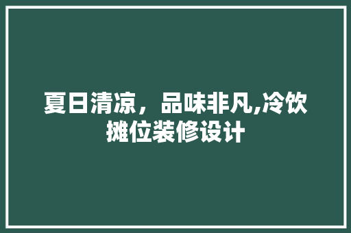 夏日清凉，品味非凡,冷饮摊位装修设计  第1张