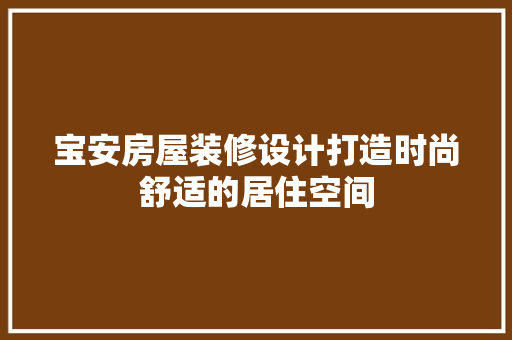 宝安房屋装修设计打造时尚舒适的居住空间