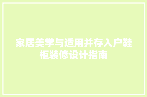 家居美学与适用并存入户鞋柜装修设计指南