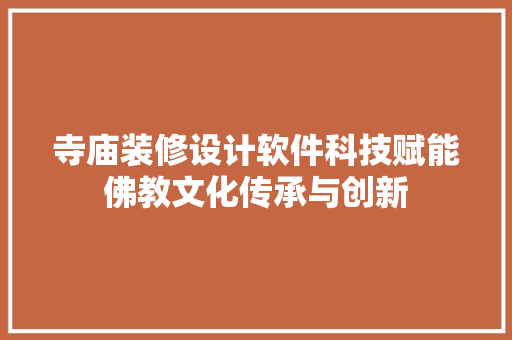寺庙装修设计软件科技赋能佛教文化传承与创新  第1张