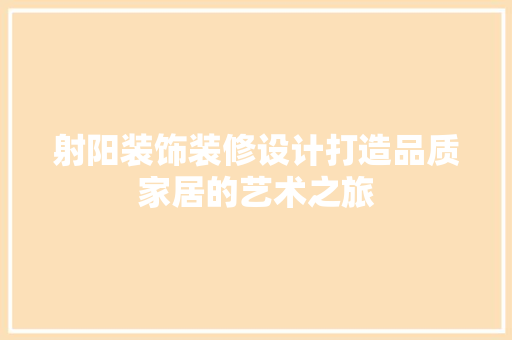 射阳装饰装修设计打造品质家居的艺术之旅  第1张