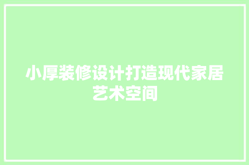 小厚装修设计打造现代家居艺术空间
