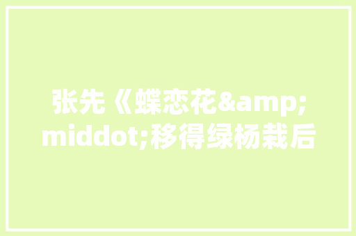 平房窗户设计装修开启自然与舒适的家居新篇章