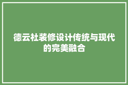 德云社装修设计传统与现代的完美融合