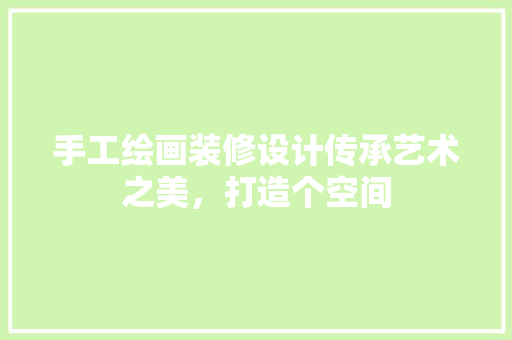 手工绘画装修设计传承艺术之美，打造个空间