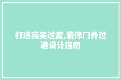 打造完美过渡,装修门外过道设计指南