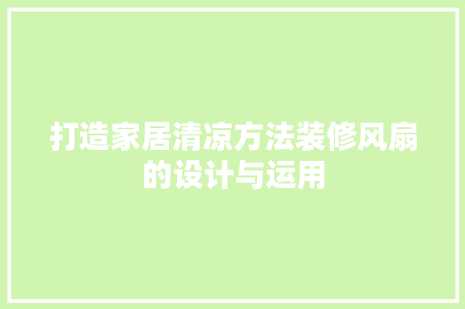 打造家居清凉方法装修风扇的设计与运用
