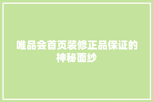 唯品会首页装修正品保证的神秘面纱