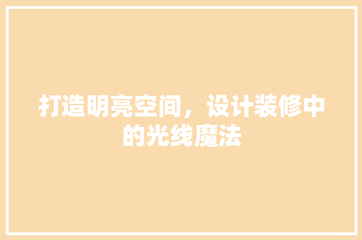 打造明亮空间，设计装修中的光线魔法
