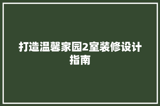 打造温馨家园2室装修设计指南