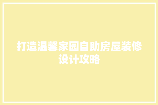 打造温馨家园自助房屋装修设计攻略