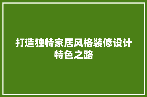 打造独特家居风格装修设计特色之路