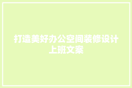 打造美好办公空间装修设计上班文案