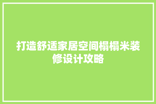 打造舒适家居空间榻榻米装修设计攻略