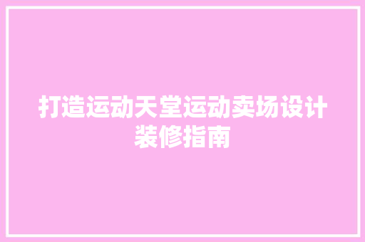 打造运动天堂运动卖场设计装修指南