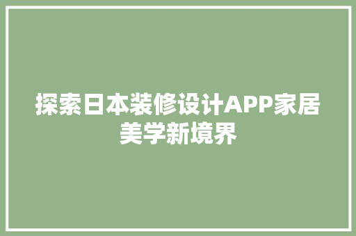 探索日本装修设计APP家居美学新境界