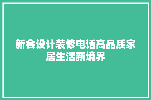 新会设计装修电话高品质家居生活新境界