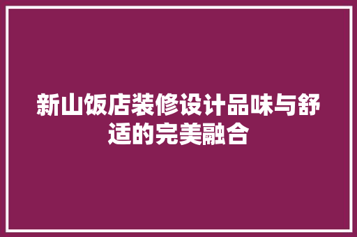 新山饭店装修设计品味与舒适的完美融合