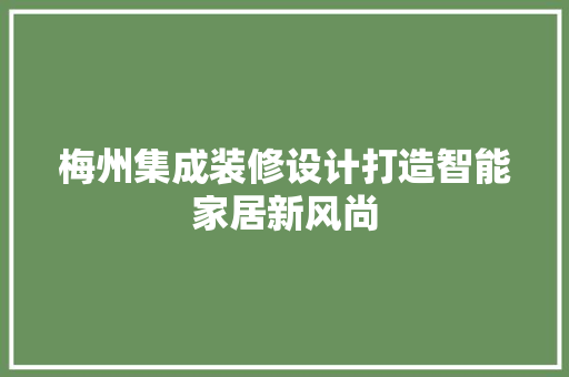梅州集成装修设计打造智能家居新风尚