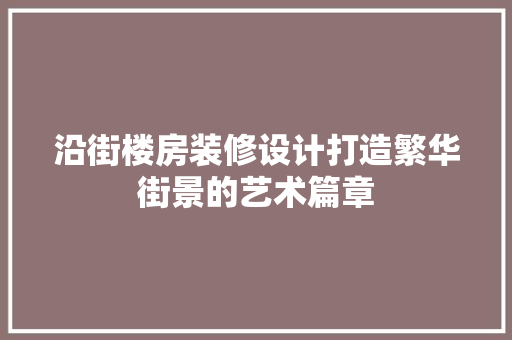 沿街楼房装修设计打造繁华街景的艺术篇章  第1张
