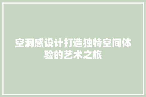 空洞感设计打造独特空间体验的艺术之旅