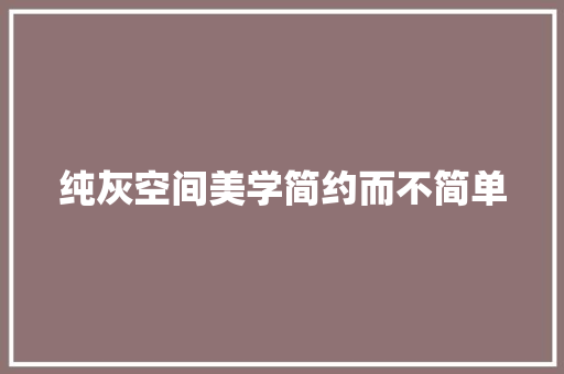 纯灰空间美学简约而不简单